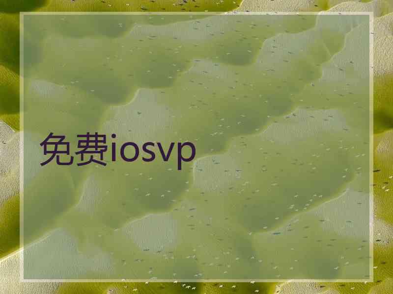 免费iosvp