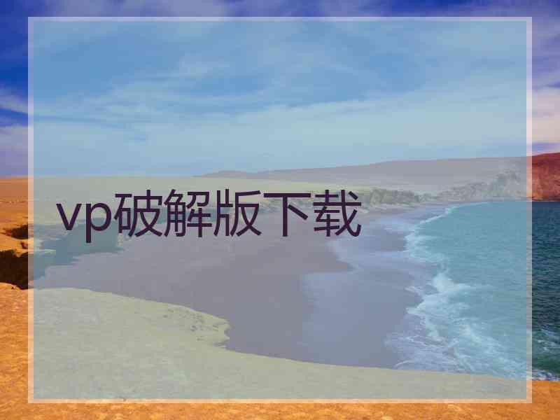 vp破解版下载
