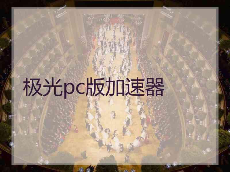 极光pc版加速器
