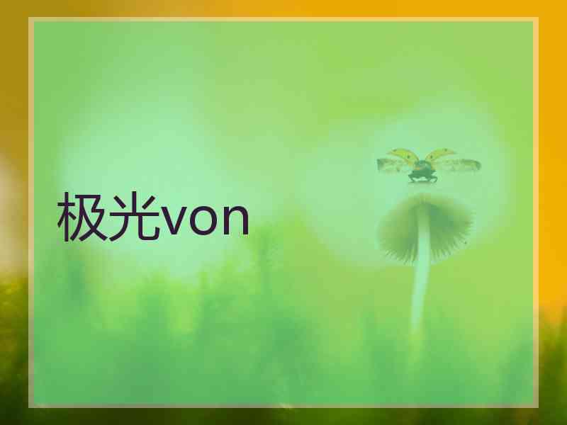 极光von