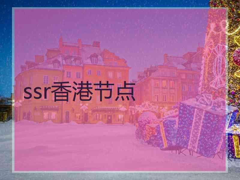 ssr香港节点