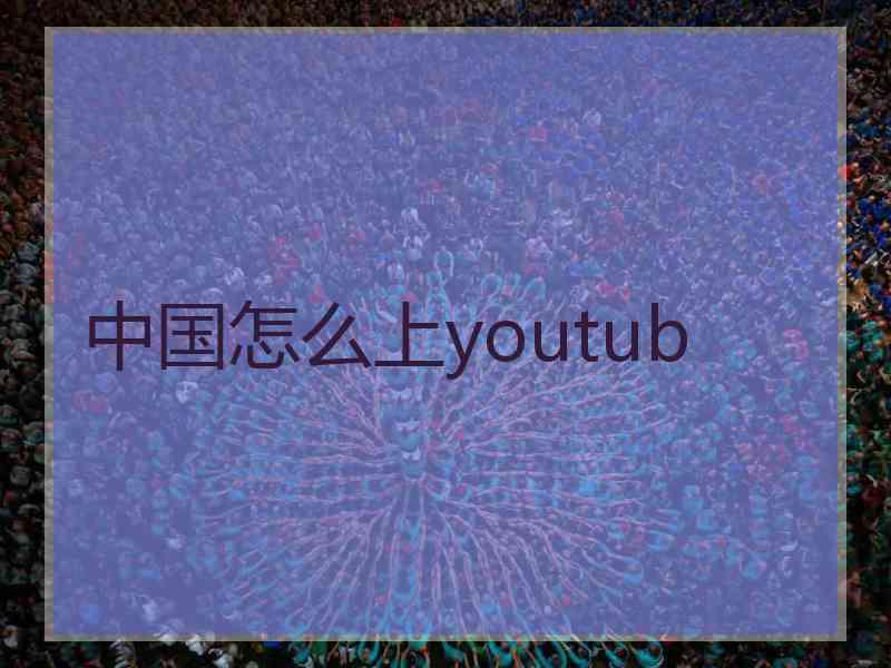 中国怎么上youtub