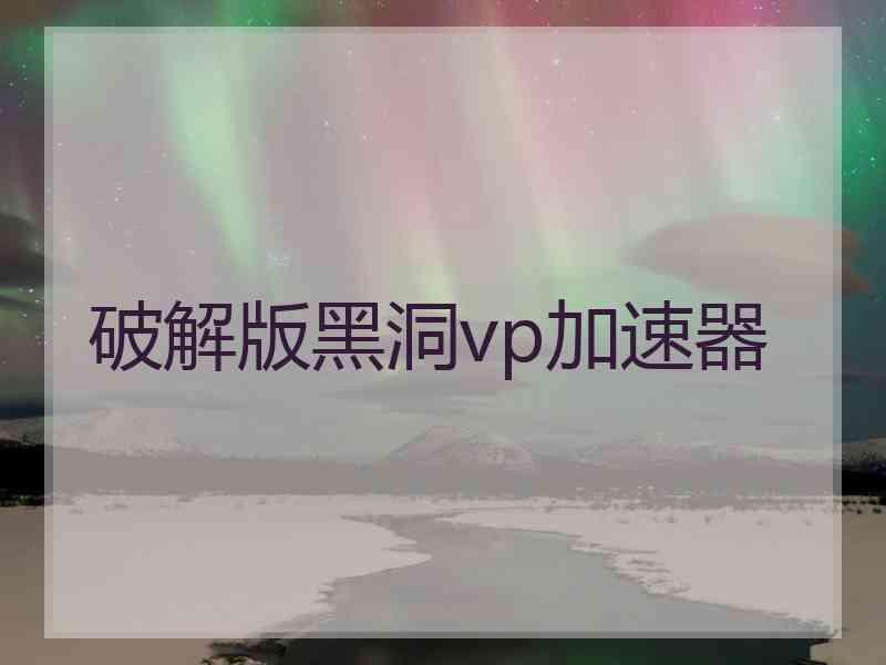 破解版黑洞vp加速器