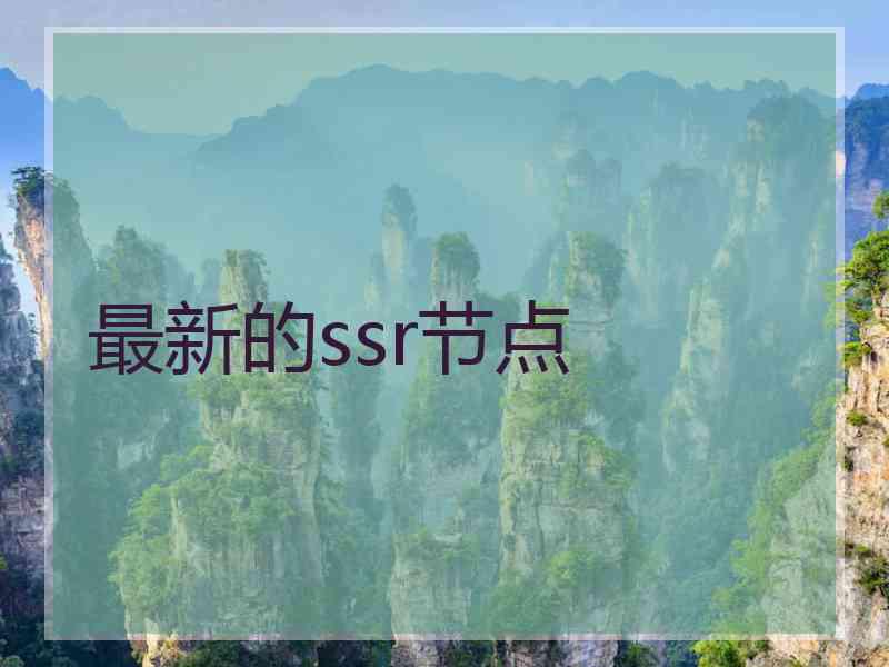 最新的ssr节点