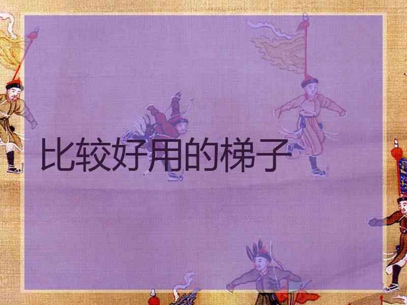 比较好用的梯子