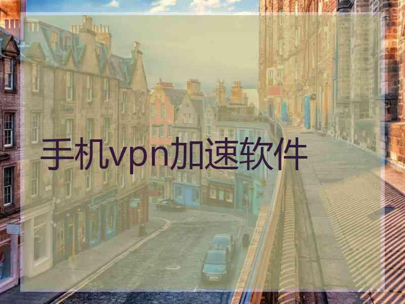 手机vpn加速软件