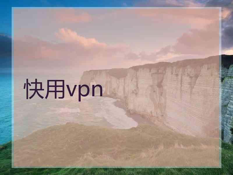 快用vpn