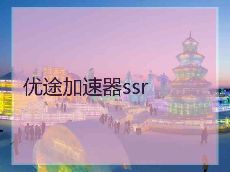 优途加速器ssr