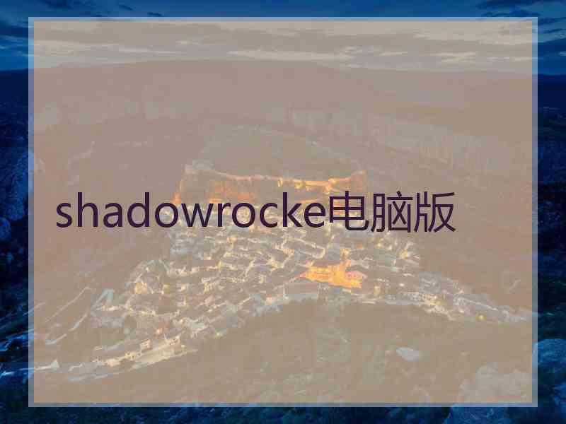 shadowrocke电脑版
