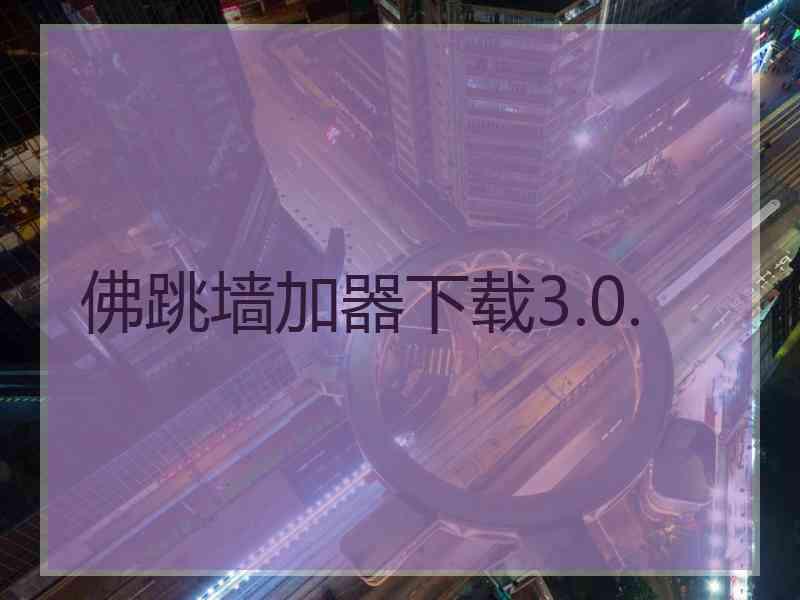 佛跳墙加器下载3.0.