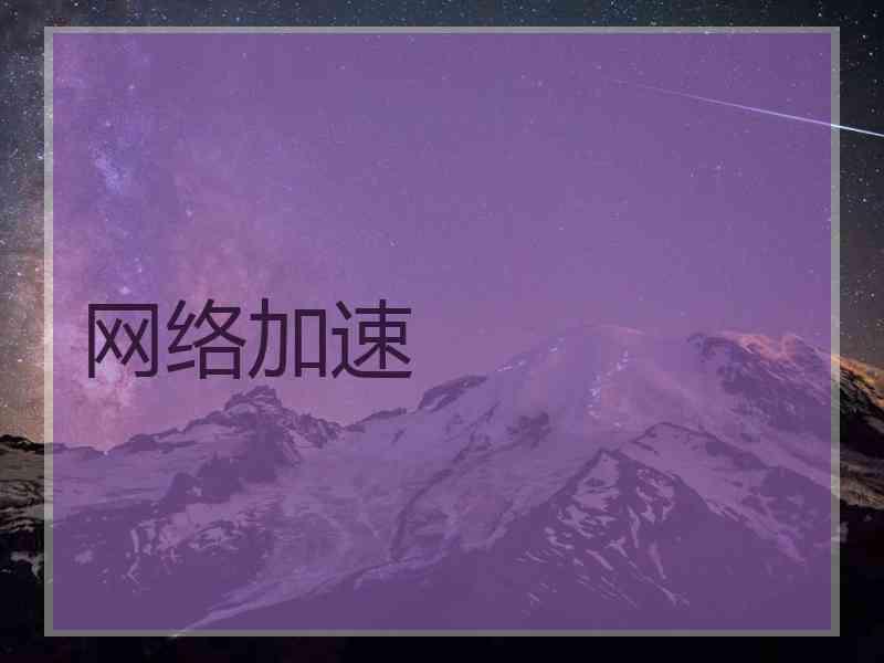 网络加速