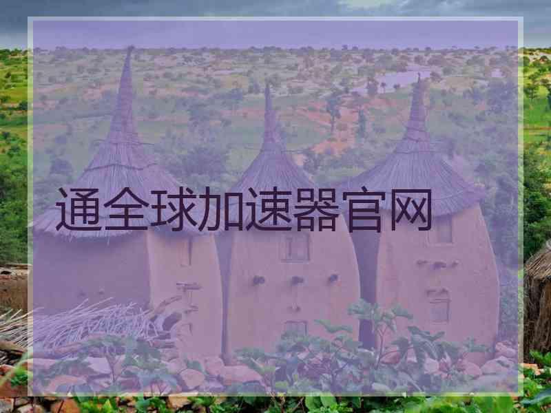 通全球加速器官网