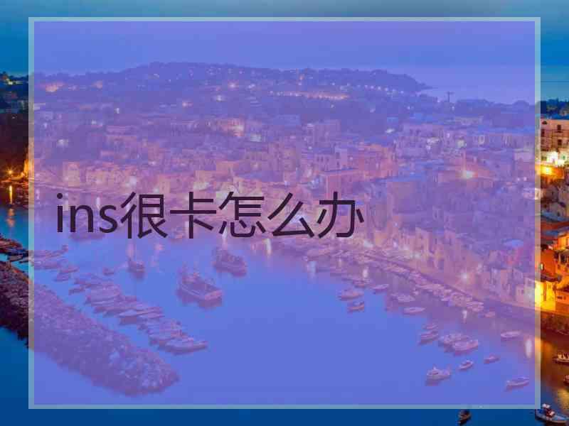 ins很卡怎么办