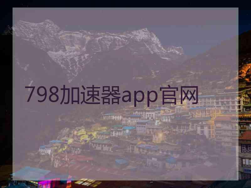 798加速器app官网