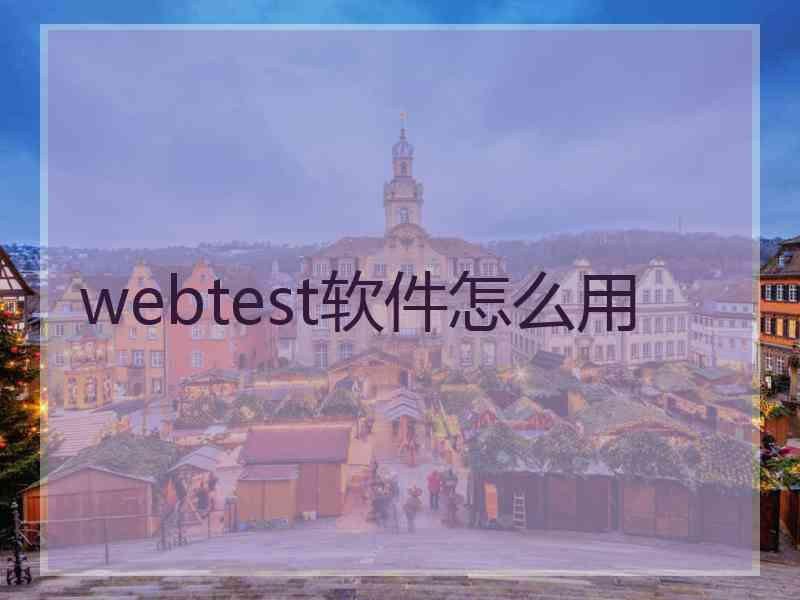 webtest软件怎么用