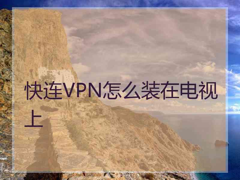 快连VPN怎么装在电视上
