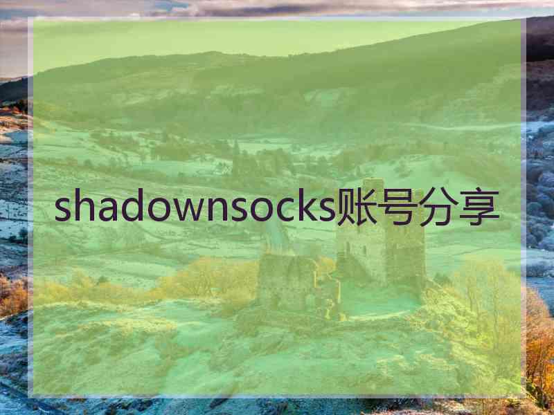 shadownsocks账号分享