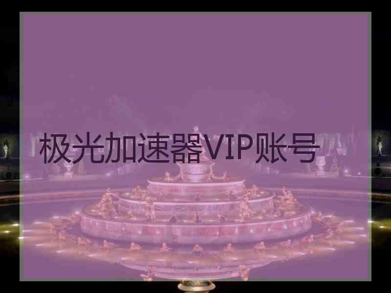 极光加速器VIP账号