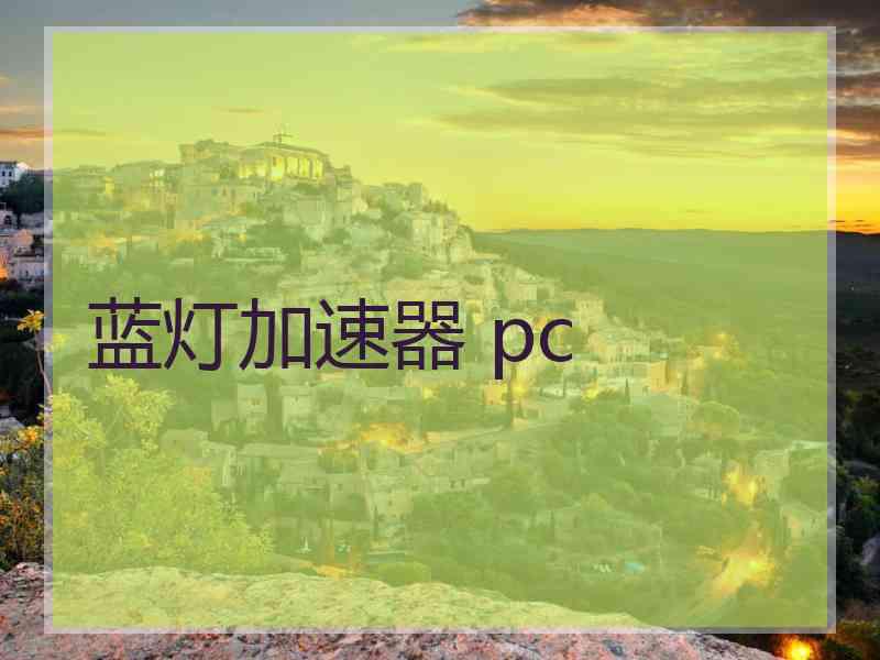 蓝灯加速器 pc
