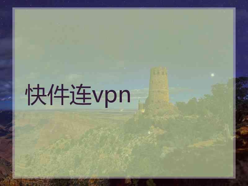 快件连vpn