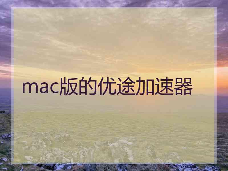 mac版的优途加速器