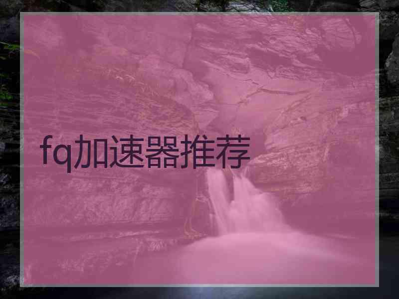 fq加速器推荐