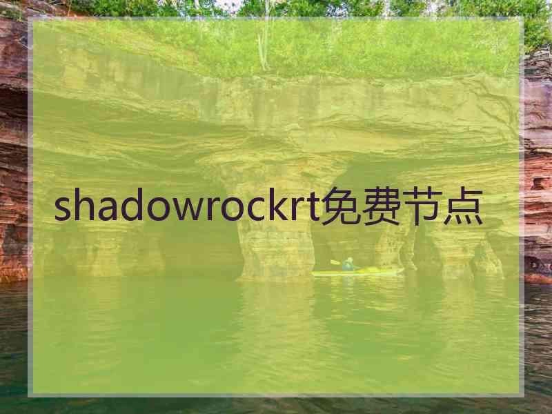shadowrockrt免费节点