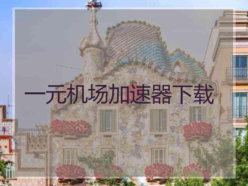 一元机场加速器下载