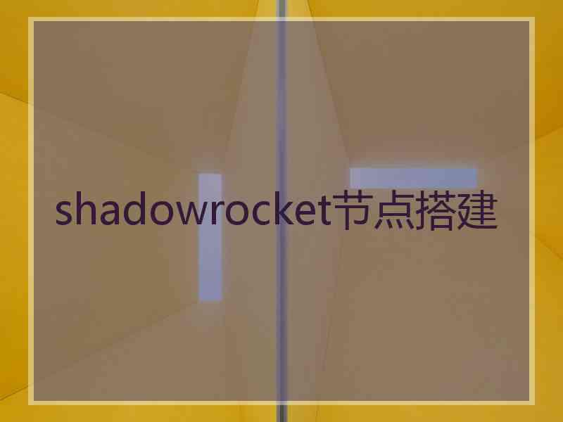 shadowrocket节点搭建