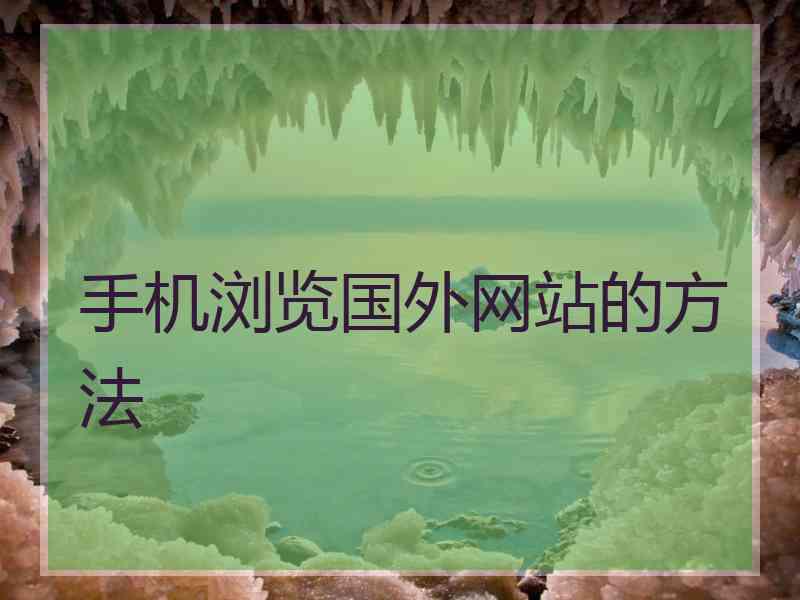 手机浏览国外网站的方法