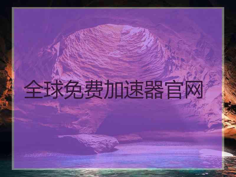 全球免费加速器官网
