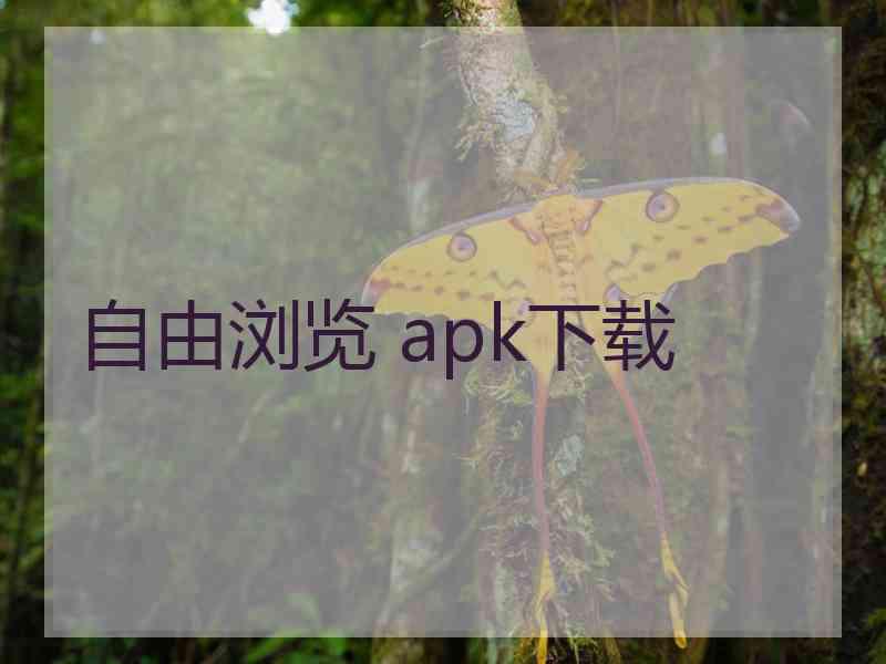 自由浏览 apk下载