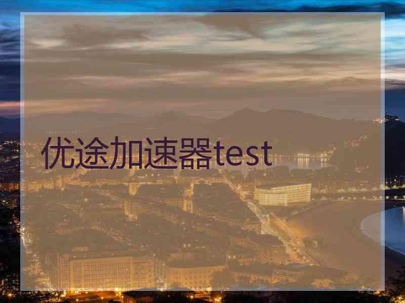 优途加速器test