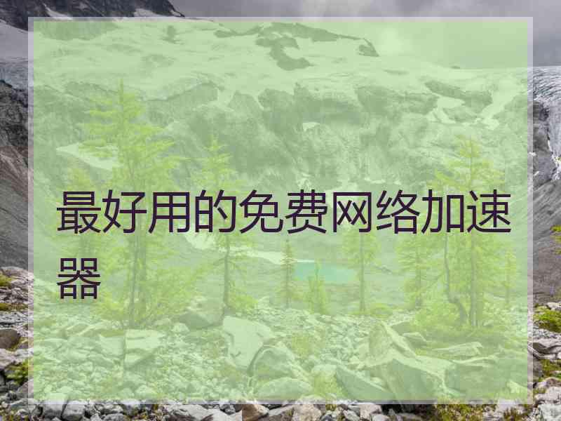 最好用的免费网络加速器