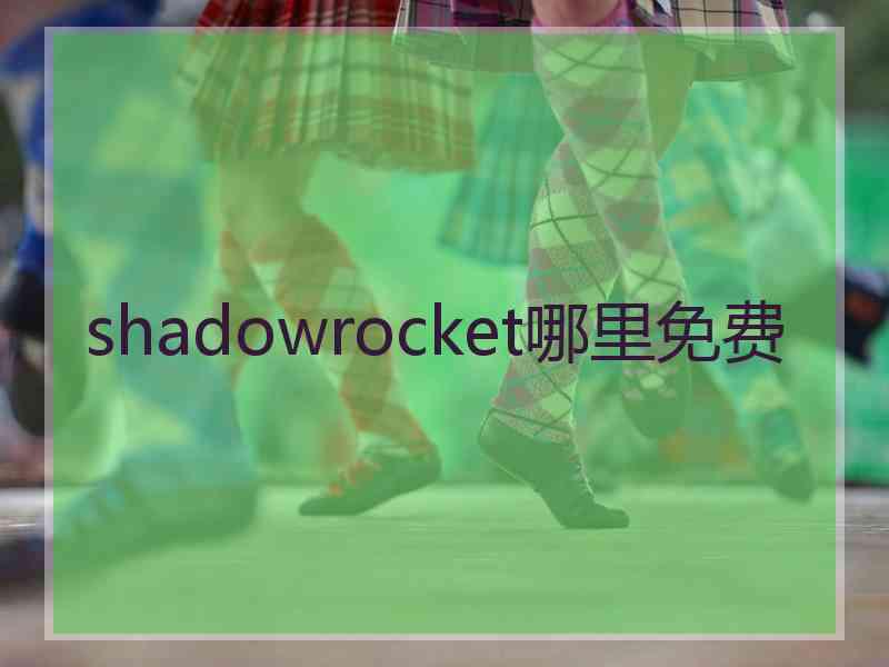 shadowrocket哪里免费