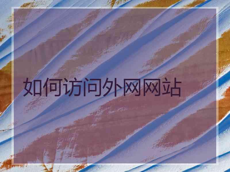如何访问外网网站