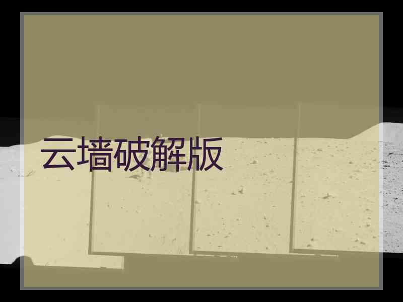 云墙破解版