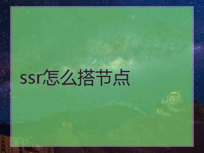ssr怎么搭节点