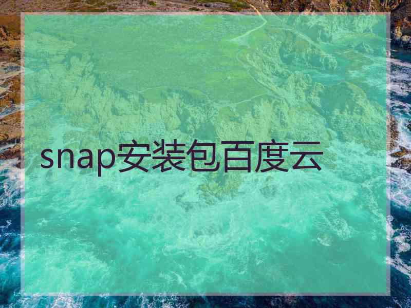 snap安装包百度云