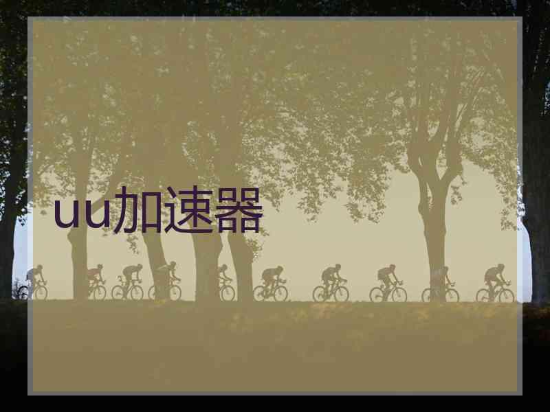 uu加速器