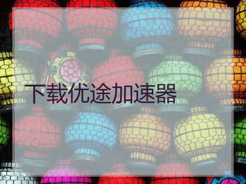 下载优途加速器