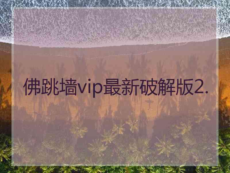 佛跳墙vip最新破解版2.