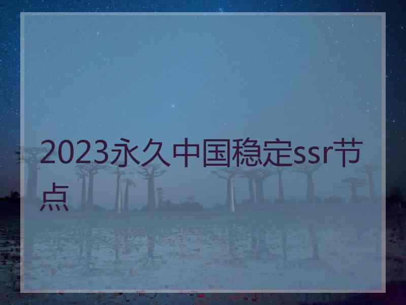 2023永久中国稳定ssr节点