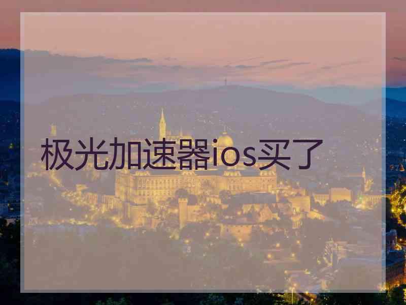 极光加速器ios买了