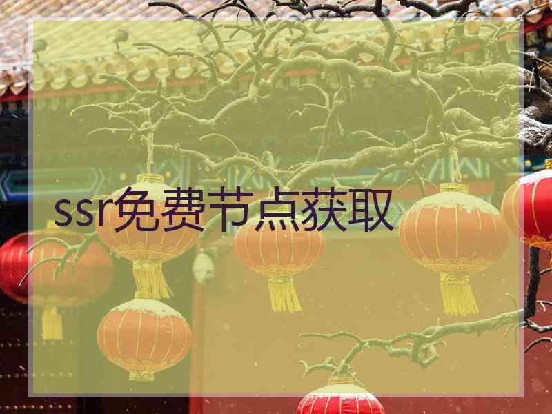 ssr免费节点获取