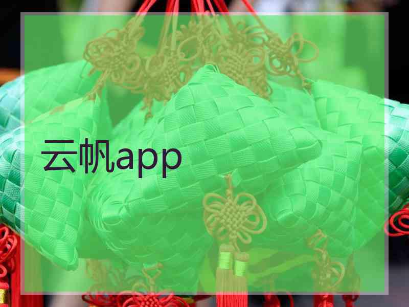 云帆app
