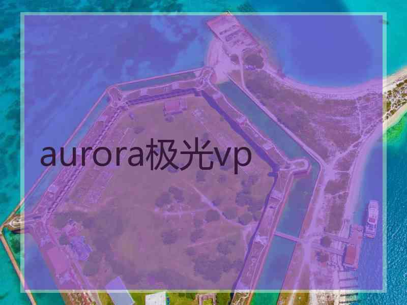 aurora极光vp