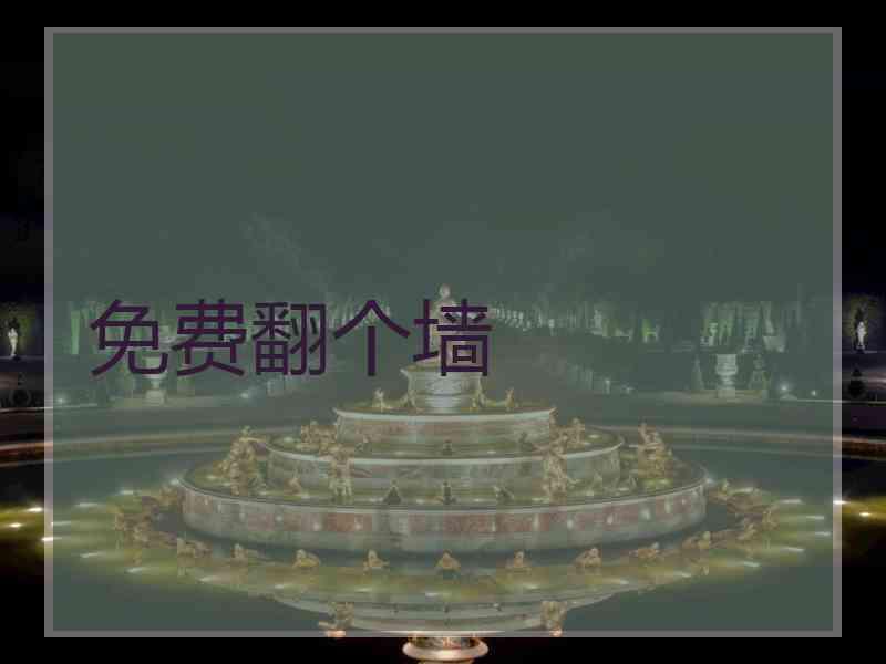 免费翻个墙