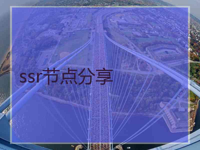 ssr节点分享