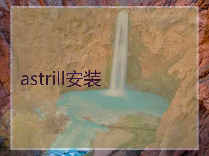 astrill安装